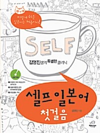 [중고] 셀프 일본어 첫걸음