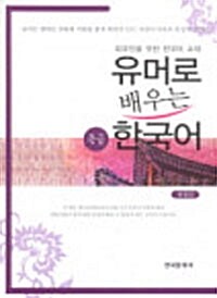유머로 배우는 중급 한국어