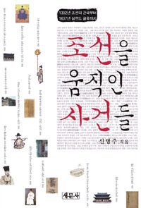 조선을 움직인 사건들 :1392년 조선의 건국부터 1637년 삼전도 굴욕까지 