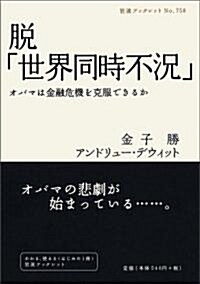 脫「世界同時不況」―オバマは金融危機を克服できるか (巖波ブックレット NO. 758) (單行本)