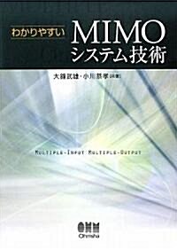 わかりやすいMIMOシステム技術 (單行本)