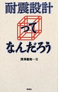 耐震設計ってなんだろう (單行本)