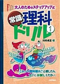 大人のための”ステップアップ式”常識「理科」ドリル(1) (大型本)