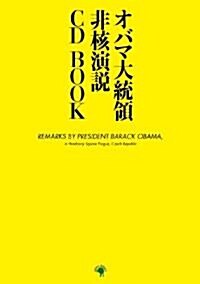 オバマ大統領非核演說CD BOOK(CD付) (單行本(ソフトカバ-))