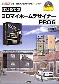 はじめての3Dマイホ-ムデザイナ-PRO6―住宅·建築プレゼンテ-ション·ソフト (I·O BOOKS) (單行本)