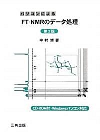 パソコンによるFT-NMRのデ-タ處理 (第2版, 單行本)