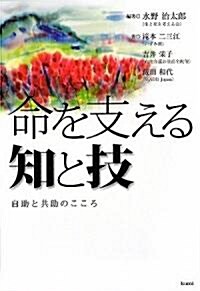 命を支える知と技―自助と共助のこころ (單行本)