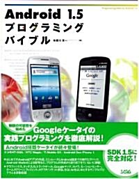 Android1.5プログラミングバイブル (單行本)