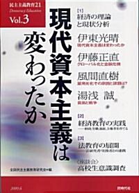 現代資本主義は變わったか (民主主義敎育21 Vol. 3) (單行本(ソフトカバ-))