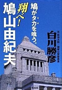 翔べ!鳩山由紀夫―鳩がタカをくう! (單行本)