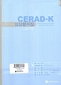 Cerad-K 임상평가집 (20권 1질)