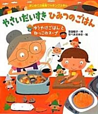 やさいだいすきひみつのごはん―ゆうやけごはんとねっこのス-プ (はじめての食育クッキングえほん) (大型本)