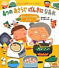 4つのおさらでげんきになあれ―おたんじょうびのメニュ- (はじめての食育クッキングえほん) (大型本)