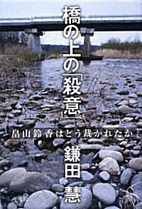 橋の上の「殺意」―畑山鈴香はどう裁かれたか (單行本)