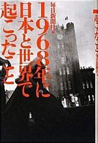 1968年に日本と世界で起こったこと (單行本)