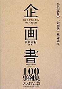 企畵書100事例集プレミアム〈2〉 (高橋憲行の「企畵塾」基礎講座) (單行本)