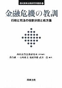 金融危機の敎訓―行政と司法の役割分擔と處方箋 (西村高等法務硏究所叢書) (單行本)