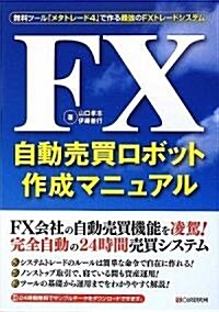 FX自動賣買ロボット作成マニュアル (單行本)