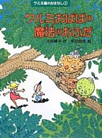 クルミおばばの魔法のおふだ―クルミ森のおはなし〈1〉 (クルミ森のおはなし 1) (單行本)