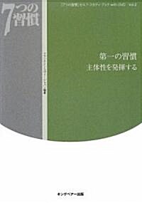 「7つの習慣」セルフ·スタディ·ブックwith DVD〈Vol.2〉第一の習慣 主體性を發揮する (「7つの習慣」セルフ·スタディ·ブックwith DVD Vol. 2) (單行本)