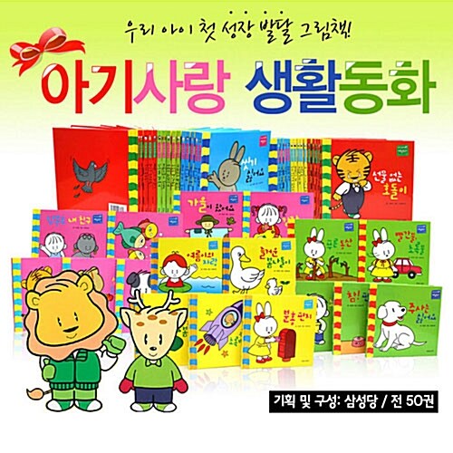  아기사랑 생활동화 (전50권)  미피그림책/유아~유치 생활동화
