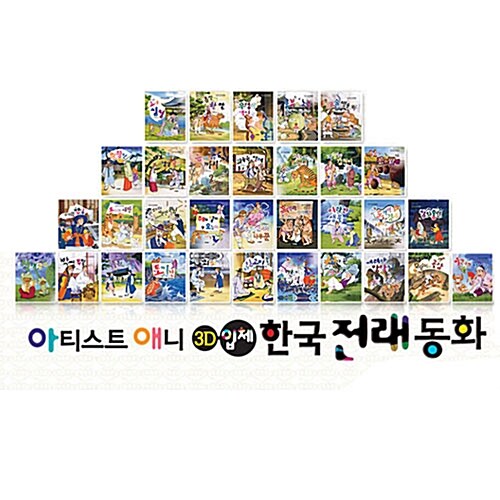 아티스트 애니메이션 한국전래동화(책32권 + CD5장) 레드카펫