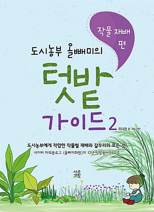 [중고] 도시농부 올빼미의 텃밭 가이드 2 : 작물 재배 편