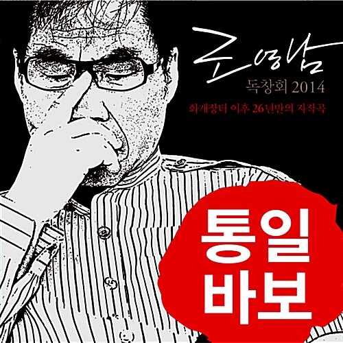 조영남 - 조영남 독창회 2014