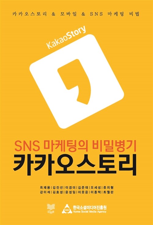 [중고] SNS 마케팅의 비밀병기 카카오스토리