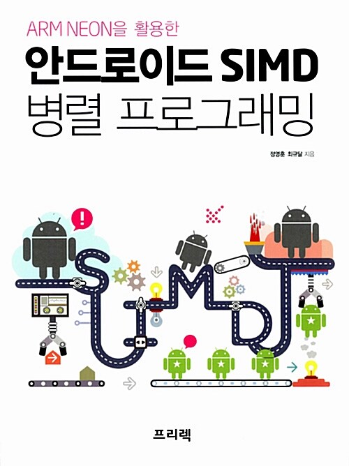 안드로이드 SIMD 병렬 프로그래밍