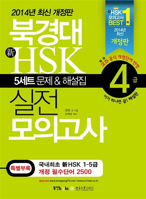 [중고] 북경대 新HSK 실전 모의고사 4급 (5세트 문제 + 해설집 + 필수단어장 + MP3 CD 1장)