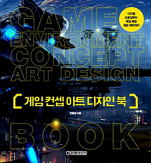 [중고] 게임 컨셉 아트 디자인 북