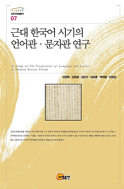 근대 한국어 시기의 언어관.문자관 연구