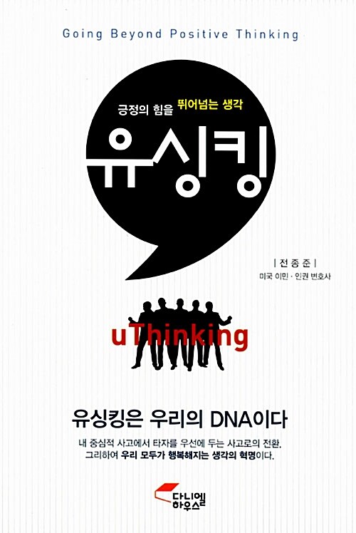 긍정의 힘을 뛰어넘는 생각, 유싱킹