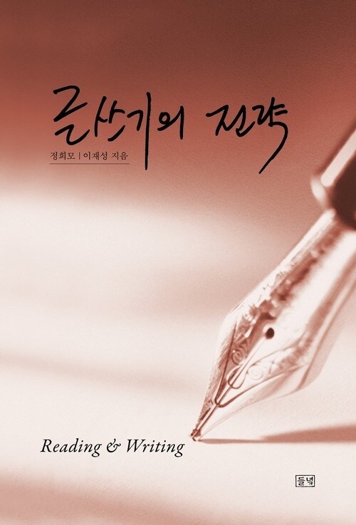 글쓰기의 전략