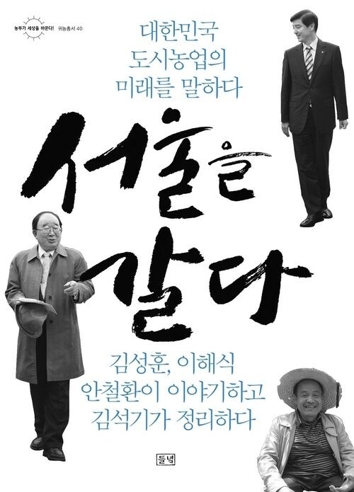 서울을 갈다