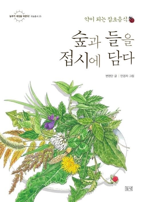 숲과 들을 접시에 담다 - 약이 되는 잡초음식