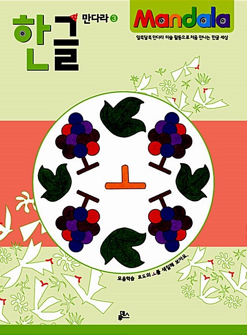 한글 만다라 3 : 모음학습