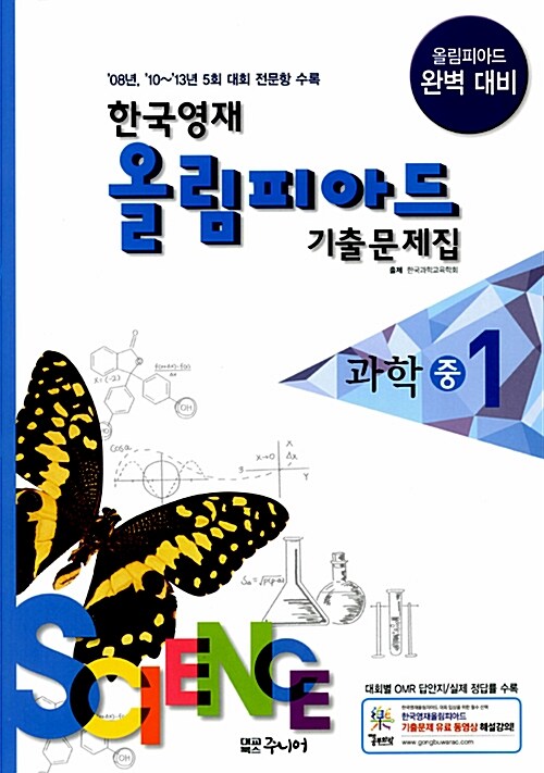 한국영재 올림피아드 기출문제집 과학 중1