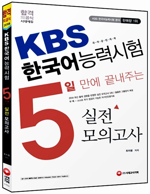 5일 만에 끝내주는 KBS 한국어능력시험 실전 모의고사