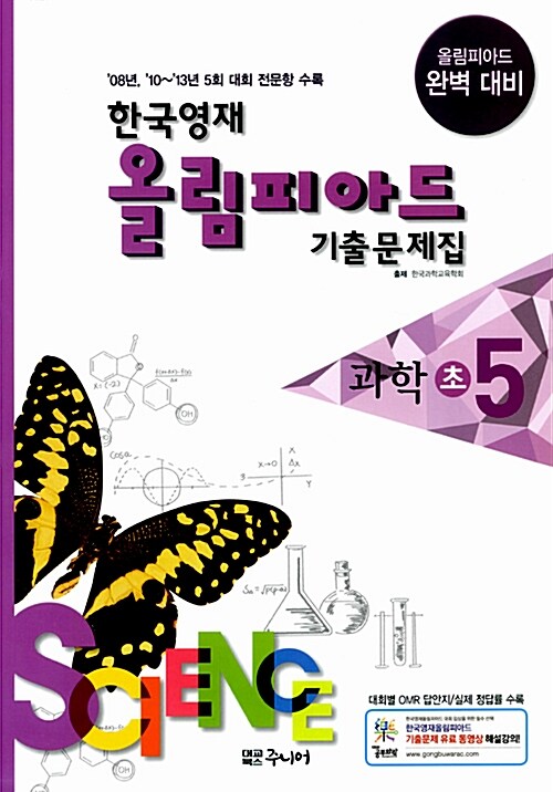 한국영재 올림피아드 기출문제집 과학 초5