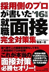 就職面接 完全對策集16年版~採用のプロが書いた~ (單行本(ソフトカバ-))