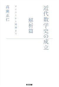 近代數學史の成立~解析篇 オイラ-から岡潔まで (單行本)