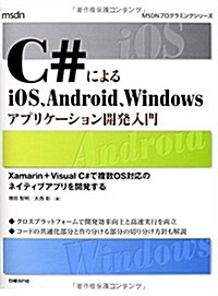 C#によるiOS、Android、Windowsアプリケ-ション開發入門 (MSDNプログラミングシリ-ズ) (單行本)
