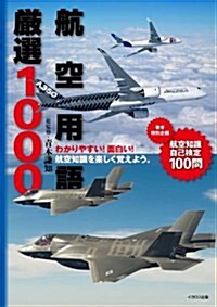 航空用語嚴選1000 (單行本(ソフトカバ-))
