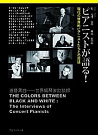 ピアニストが語る!  現代の世界的ピアニストたちとの對話 (單行本(ソフトカバ-))