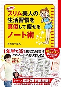 [중고] スリム美人の生活習慣を眞似して瘦せるノ-ト術 (メディアファクトリ-のコミックエッセイ) (單行本)