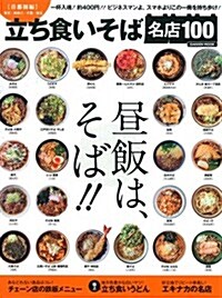 立ち食いそば名店100 首都圈編 (Gakken Mook) (ムック)