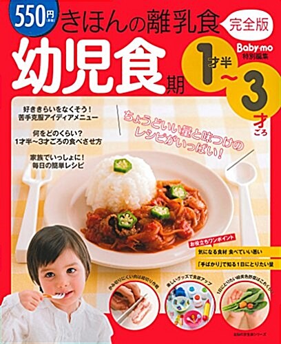 きほんの離乳食 完全版 幼兒食期 1才半~3才ごろ (主婦の友生活シリ-ズ) (ムック)