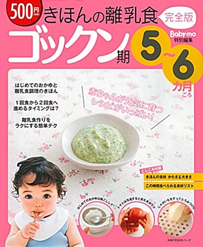 きほんの離乳食 完全版 ゴックン期 5~6カ月ごろ (主婦の友生活シリ-ズ) (ムック)